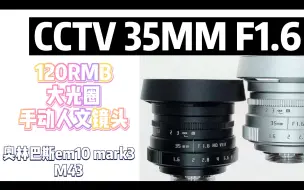 Tải video: 120块的CCTV 35mm f1.6 m43国产手动大光圈镜头 奥林巴斯em10mark3测试