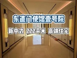 下载视频: 东城次新 东直门板块 使馆壹号院222平！