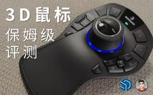 Descargar video: 3D鼠标-保姆级评测与使用指南-设计师的专属设备【设计师的电脑】