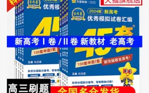 Download Video: 15元优惠卷，2024版金考卷45套