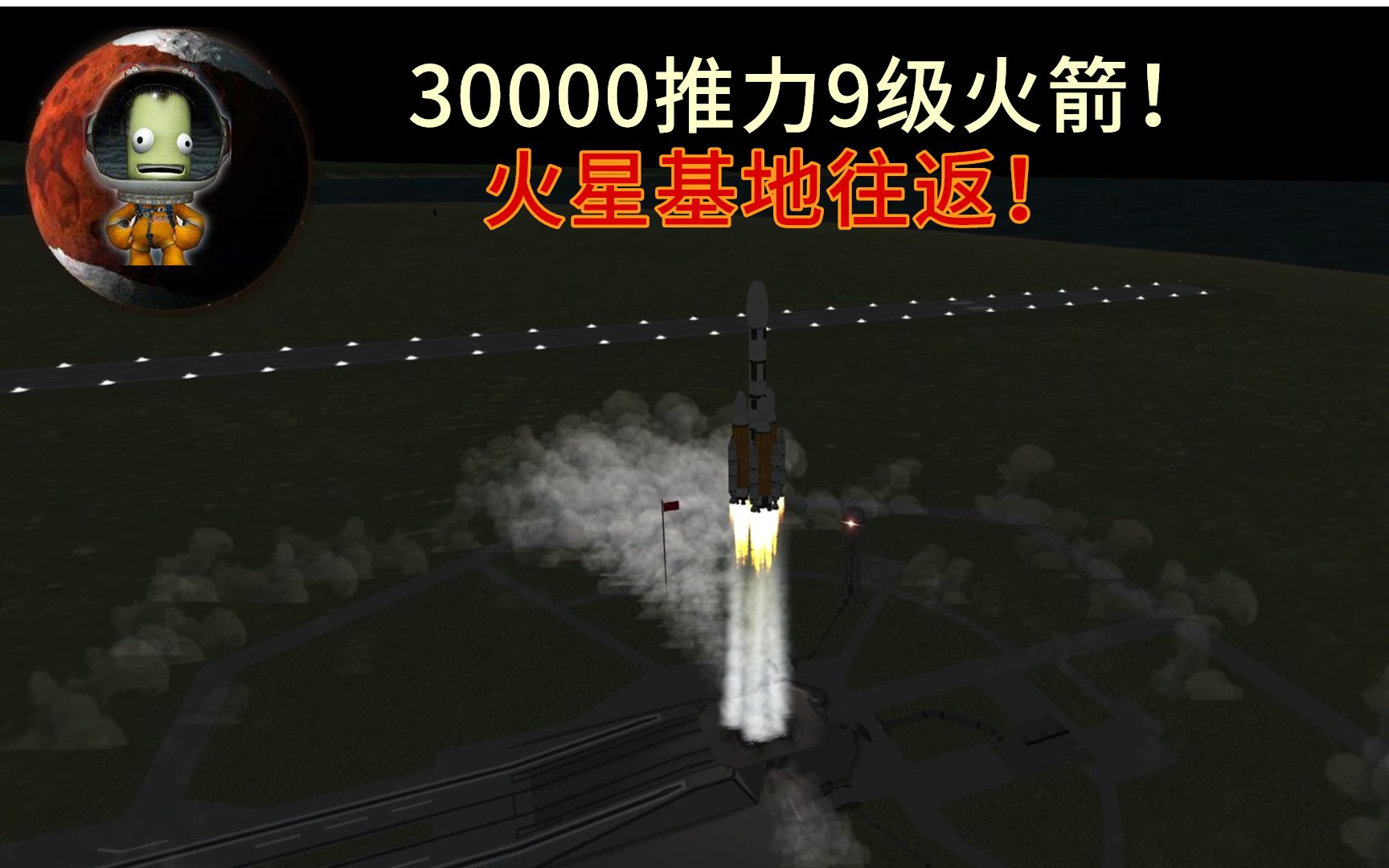 【KSP】30000推力超级火星运载火箭火星往返双程票ep.2【坎巴拉太空计划】哔哩哔哩bilibili