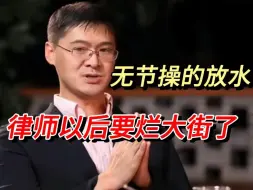 Download Video: 关于法考，我真的很无奈！无节操的放水，律师以后要烂大街了