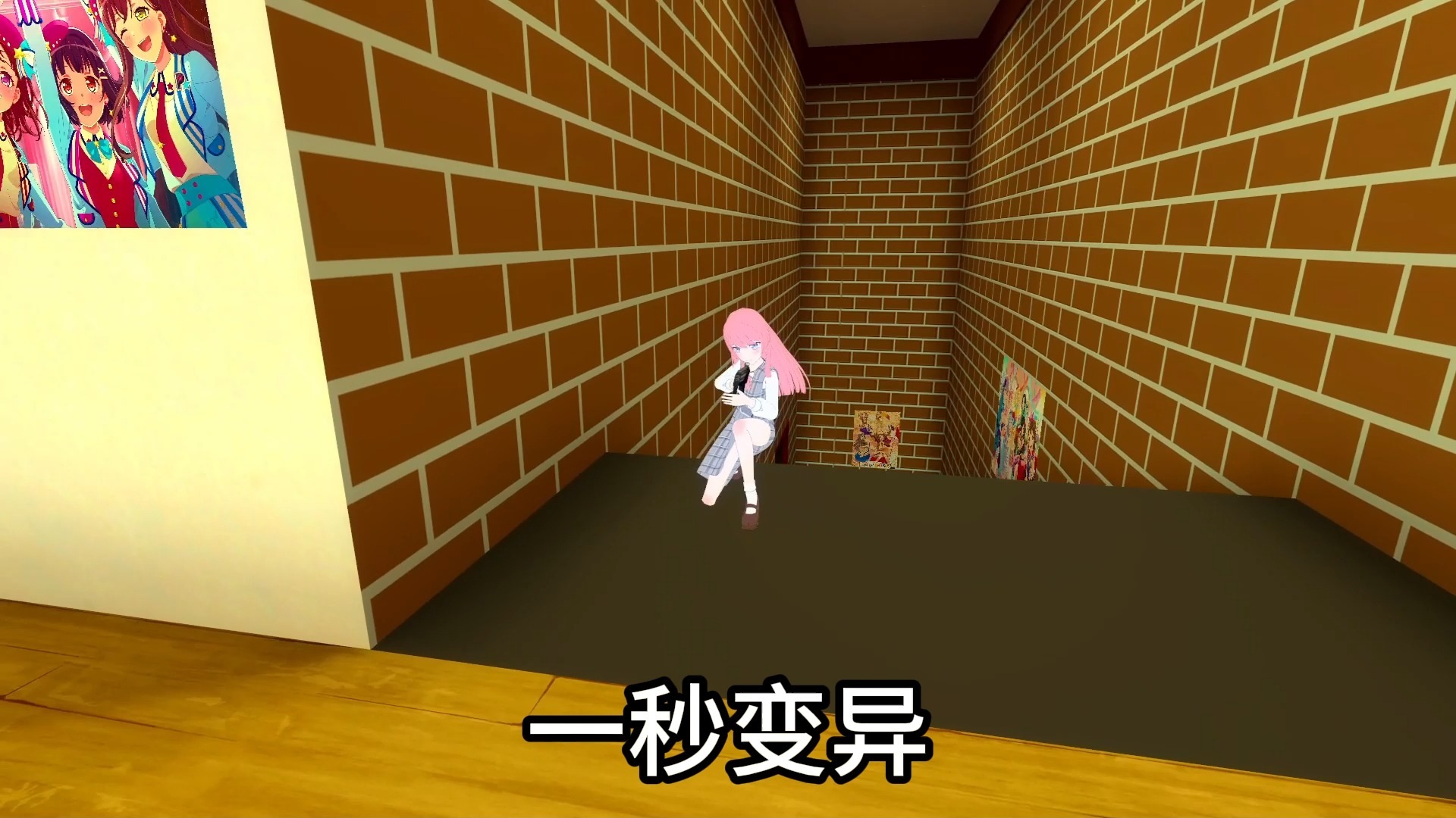 爱音：一秒变异！