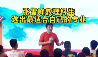 Download Video: 张雪峰教理科生选出最适合自己的专业，这集的信息量太大了