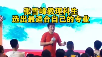 张雪峰教理科生选出最适合自己的专业，这集的信息量太大了