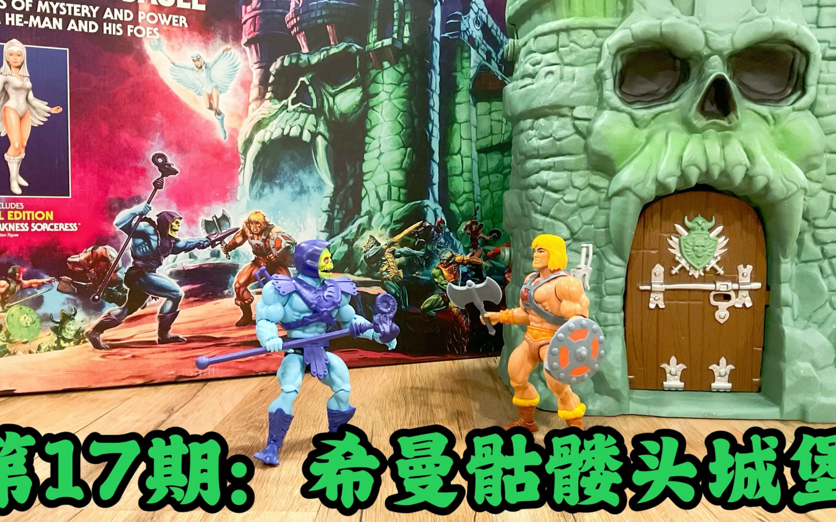 [图]第17期：美系周边 🔥宇宙的巨人🔥希曼骷髅头城堡 /辉克堡 Review Origin He-Man Castle Grayskull