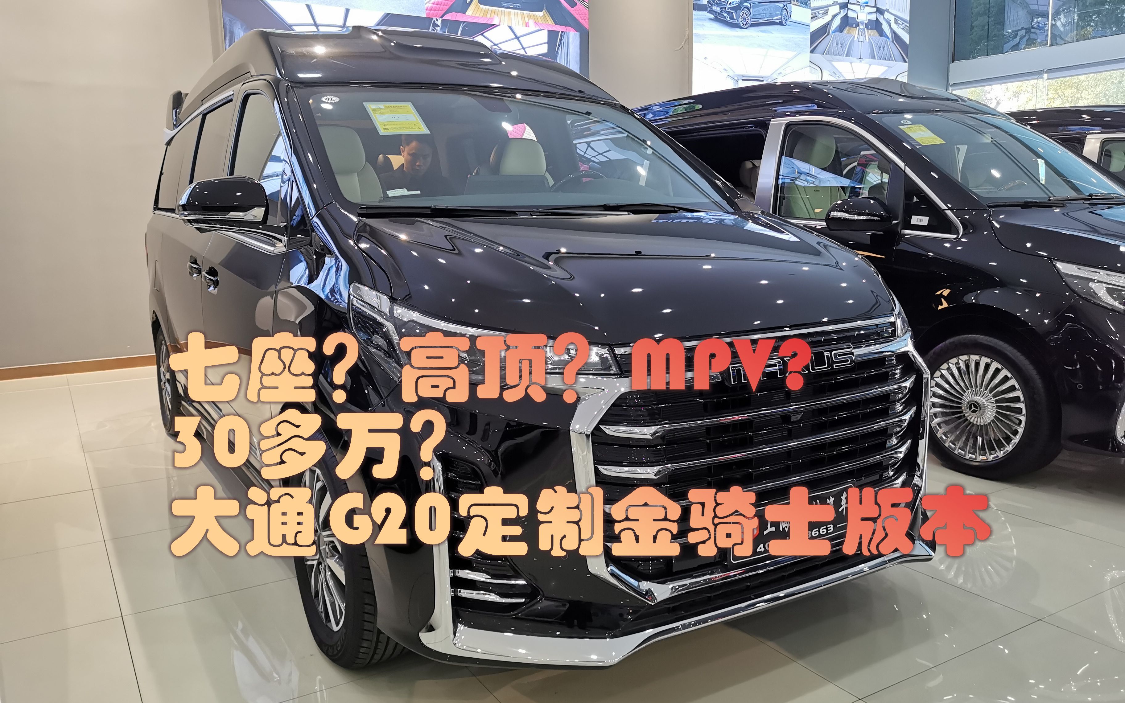 30W买什么样的高顶商务车?大通G20定制豪华七座商务车哔哩哔哩bilibili