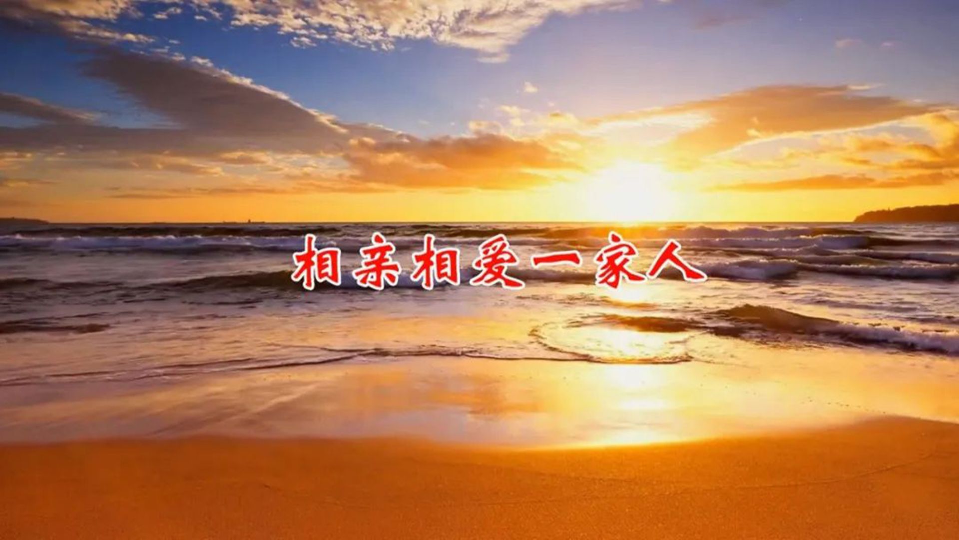 一首《相亲相爱一家人》,感恩生命中所有遇见