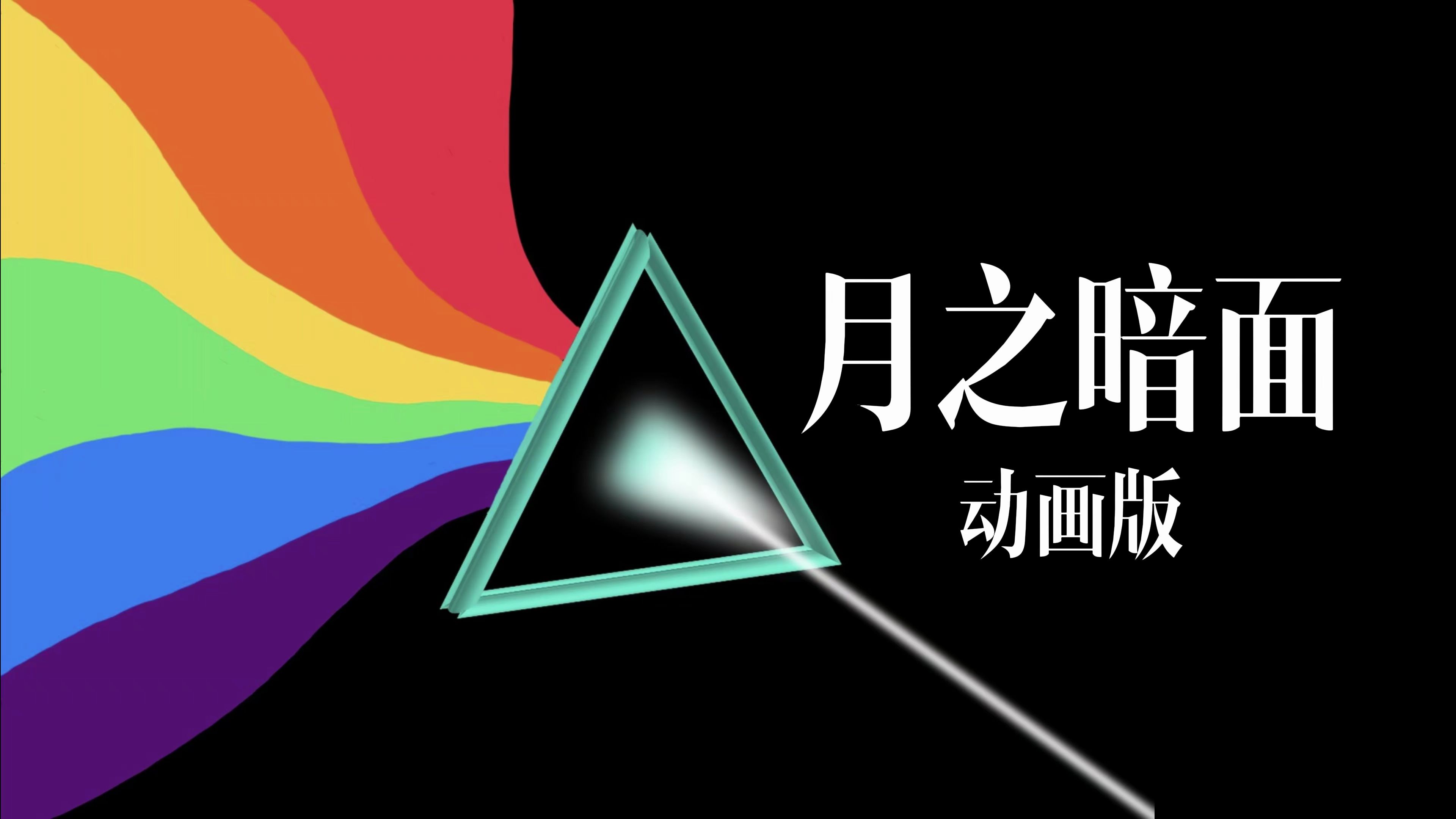 Pink Floyd  月之暗面动画版 中英字幕哔哩哔哩bilibili