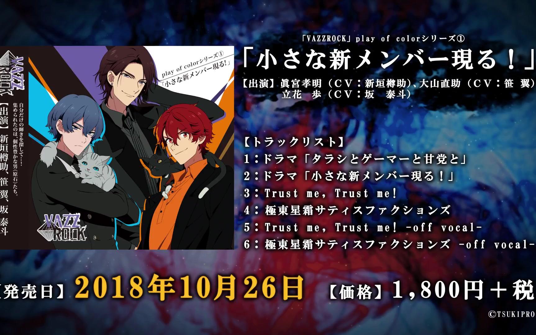 tsukipro vazzrock play of colorシリーズ 小さな新メンバー現る