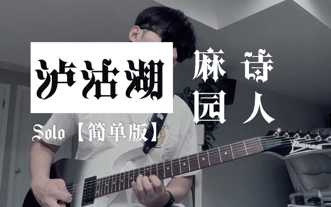 麻园诗人泸沽湖尾奏solo翻弹 -【简单版】