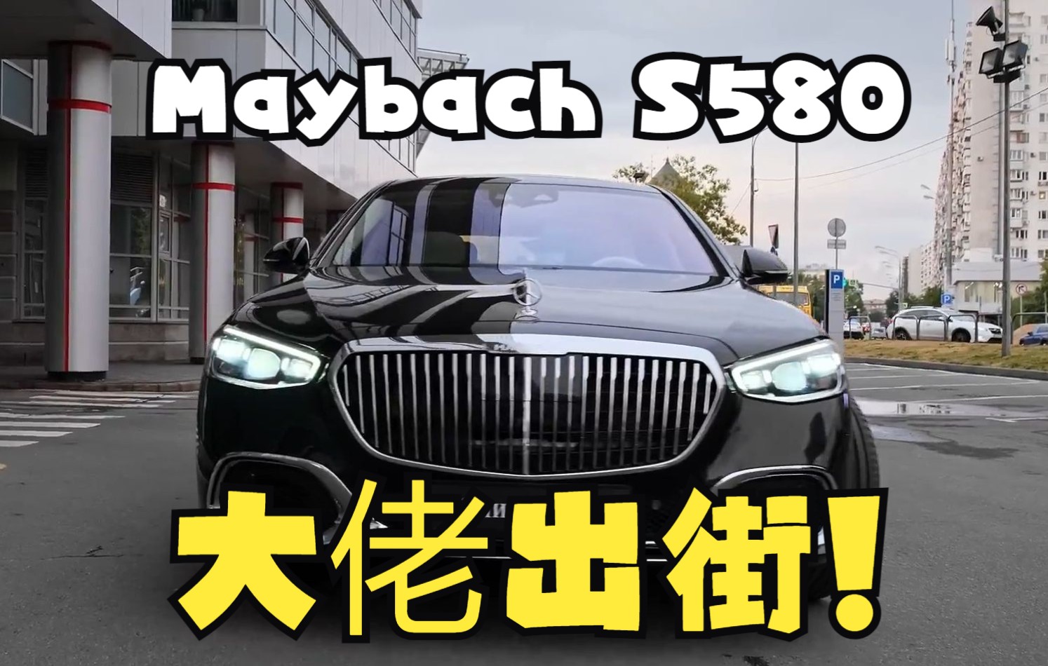 奔驰 迈巴赫 Maybach S580  incredibly Next Leve 大佬出街!哔哩哔哩bilibili