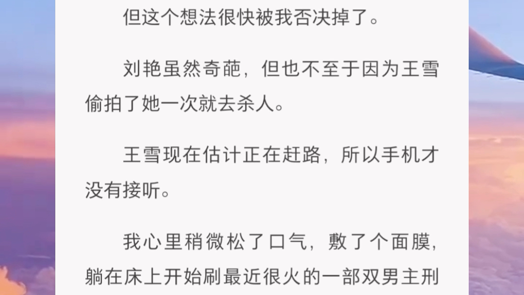 我半睁开眼看到的是室友刘艳那张因为整容失败而过分恐怖的脸.她低垂着头,脖子抻得很长,脸几乎要贴在了我的脸上.刘艳凑到我耳边,轻声说道:「...