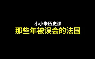 下载视频: 法国真的像网上说的那么弱吗？为啥网上爱辱法？