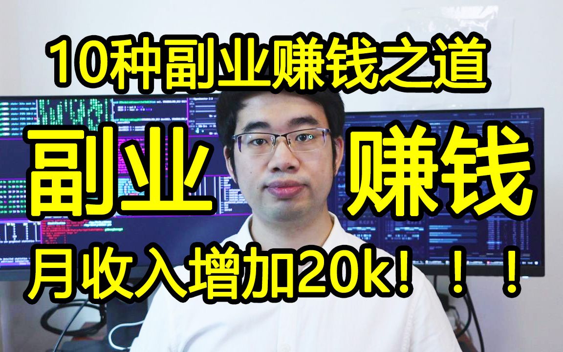 超硬核!程序员10种副业赚钱之道,实现月收入增加20k!哔哩哔哩bilibili