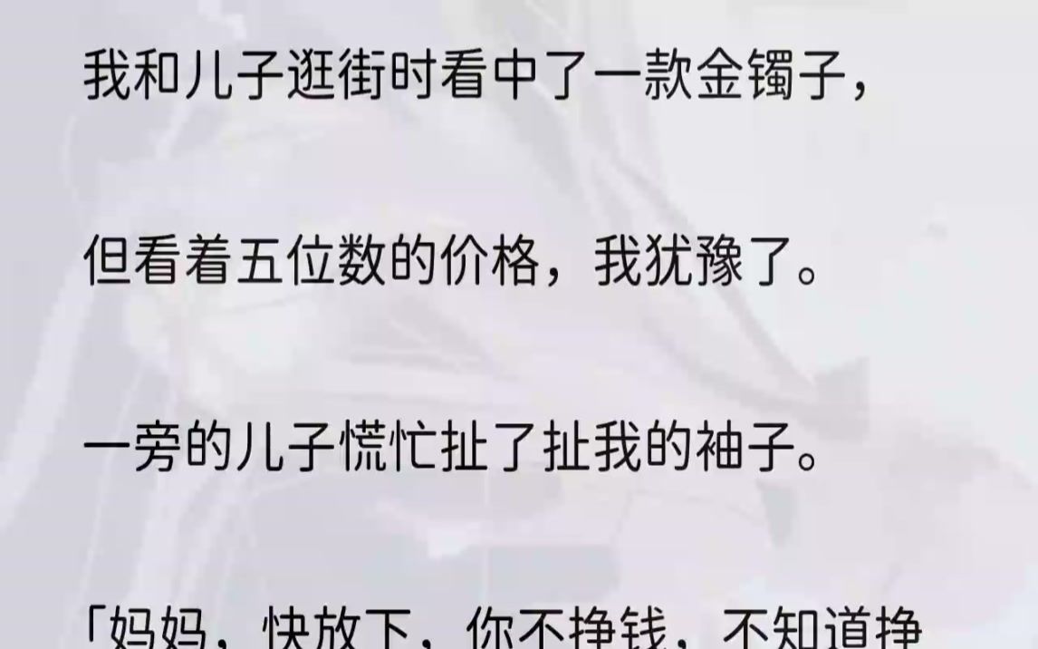 [图]（全文完整版）笑话，你在教我做事？1.一路上，儿子不下三次地提出让我把金镯子退了。「妈妈，你怎么不挣钱还净花钱啊，这些钱可以还我们家三个月房...