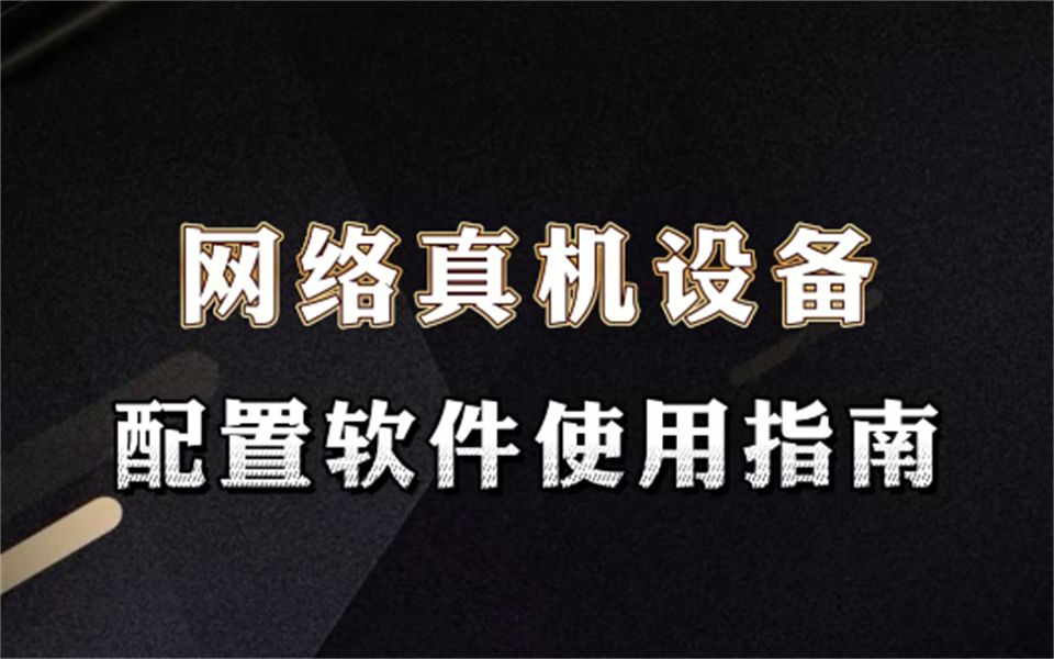 调试网络真机设备最常用的配置软件CRT,教你如何进行使用!【网络工程师百哥】哔哩哔哩bilibili