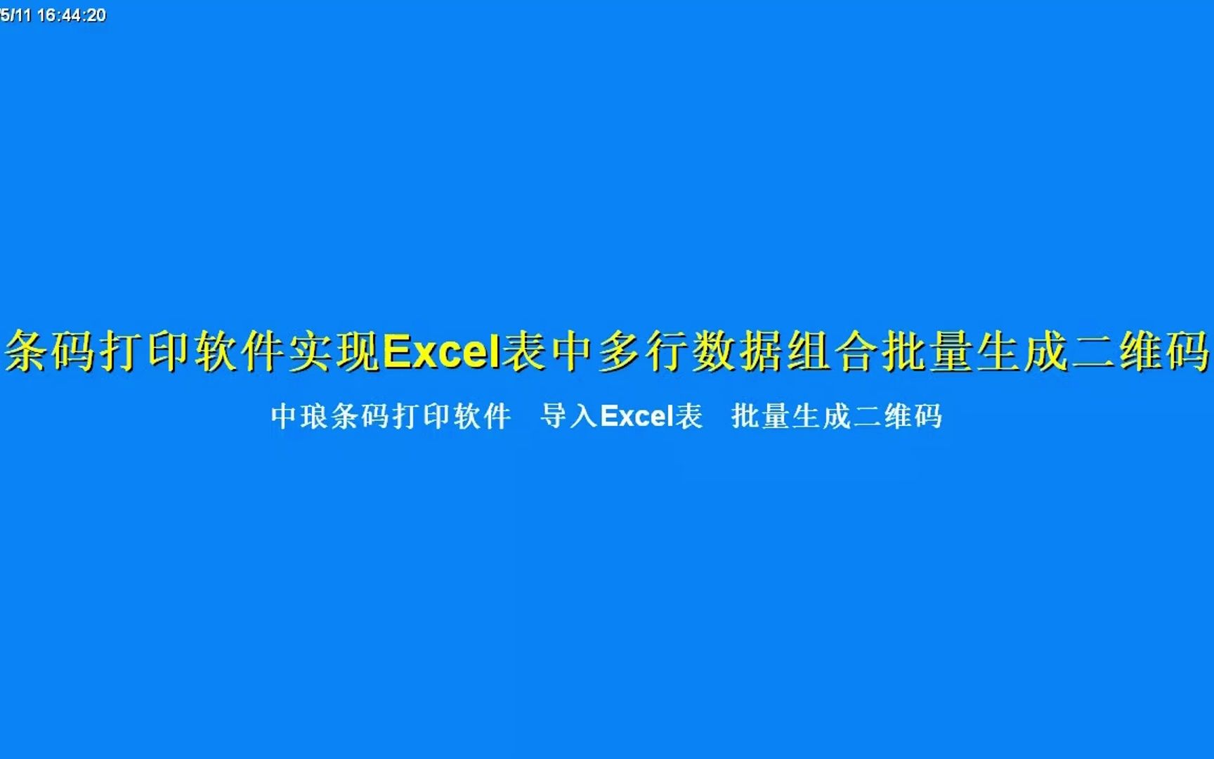 条码打印软件实现Excel表中多行数据组合批量生成二维码哔哩哔哩bilibili