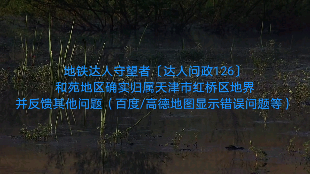 【达人问政】和苑地区确实归属于天津市红桥区,并反馈百度/高德地图错误显示问题(20200820)哔哩哔哩bilibili