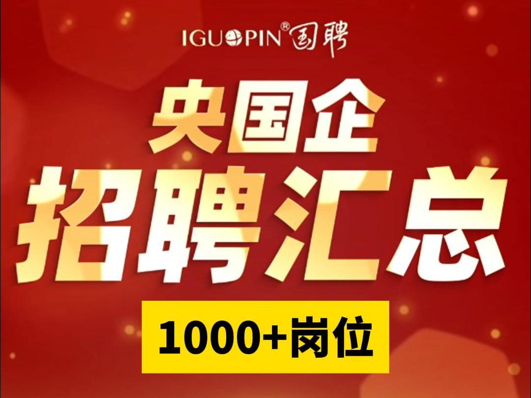 本周央国企招聘名单来啦!机会有的是!【报名方式见简介】哔哩哔哩bilibili