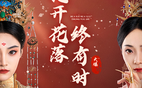 花开花落终有时【许丹】
