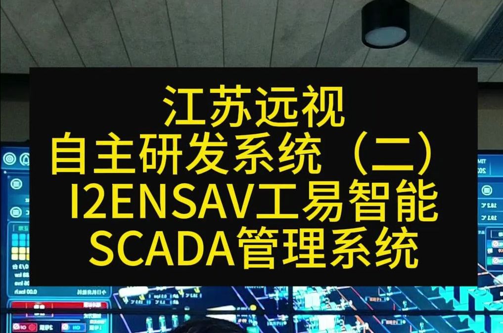 远视自主研发系统(二)I2ENSAV工易智能SCADA管理系统哔哩哔哩bilibili