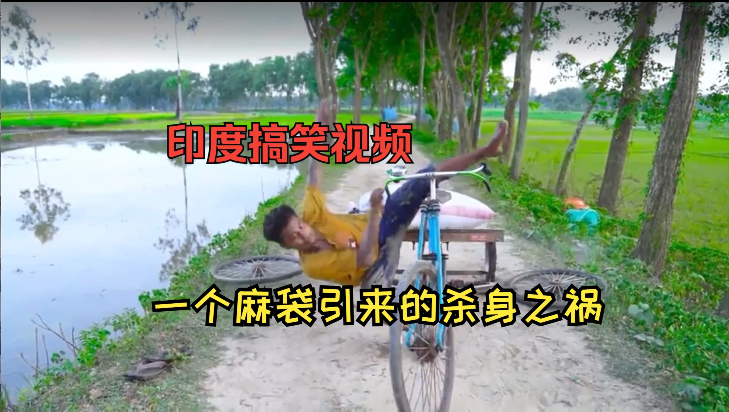 【印度阿三的搞笑视频】一个麻袋引来的杀身之祸