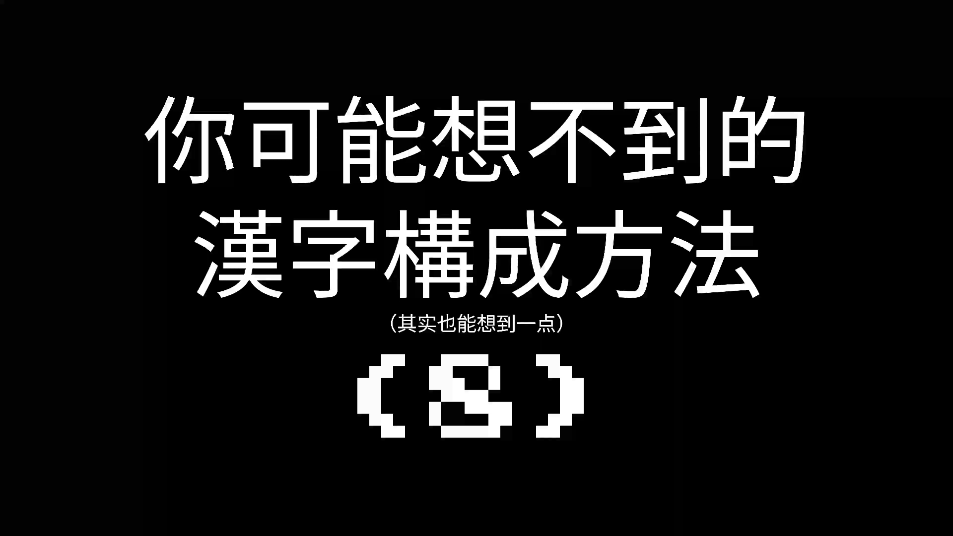 你可能想不到的汉字构成方法⑻哔哩哔哩bilibili