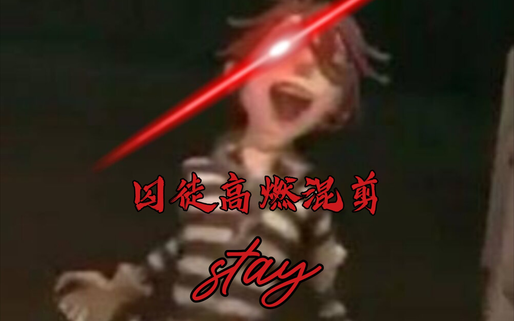 活动作品囚徒混剪谁说卢卡燃不起来