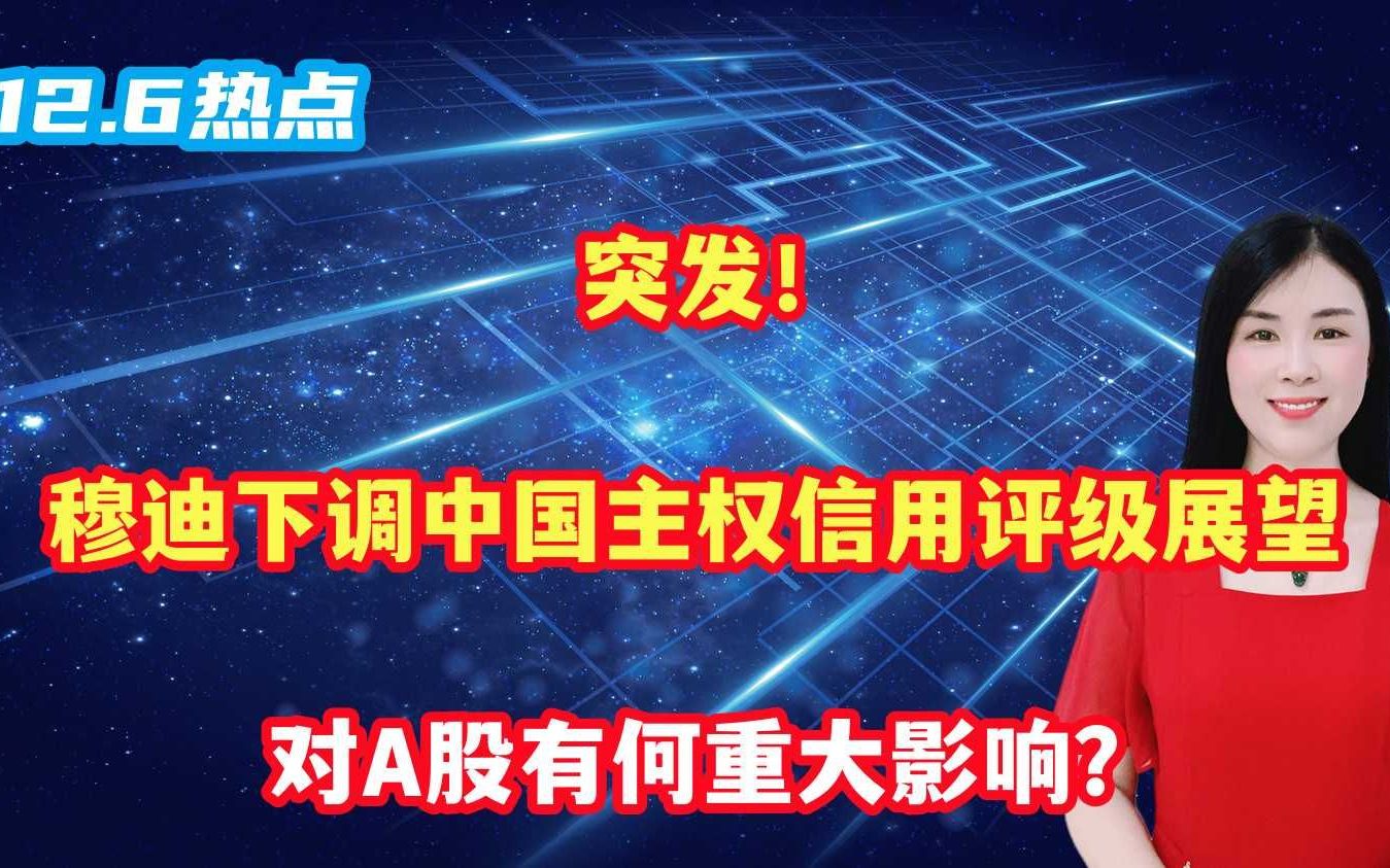 突发!穆迪下调中国主权信用评级展望,对A股有何重大影响?哔哩哔哩bilibili