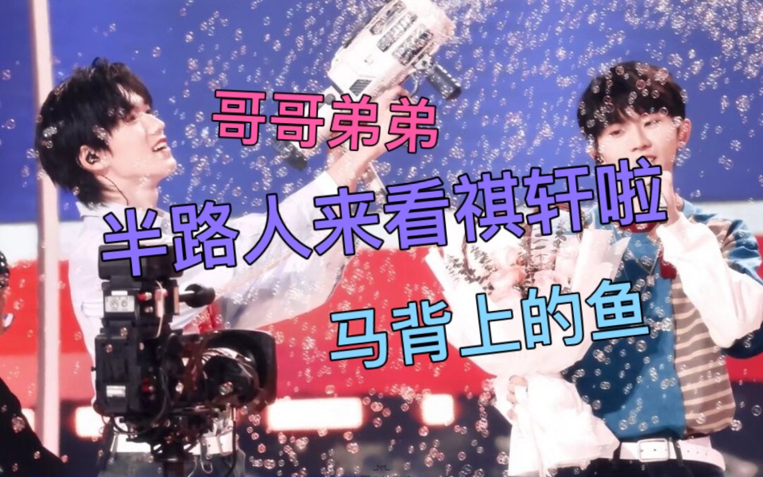 【时代少年团cp向】:祺轩 半路人来看祺轩专场啦!