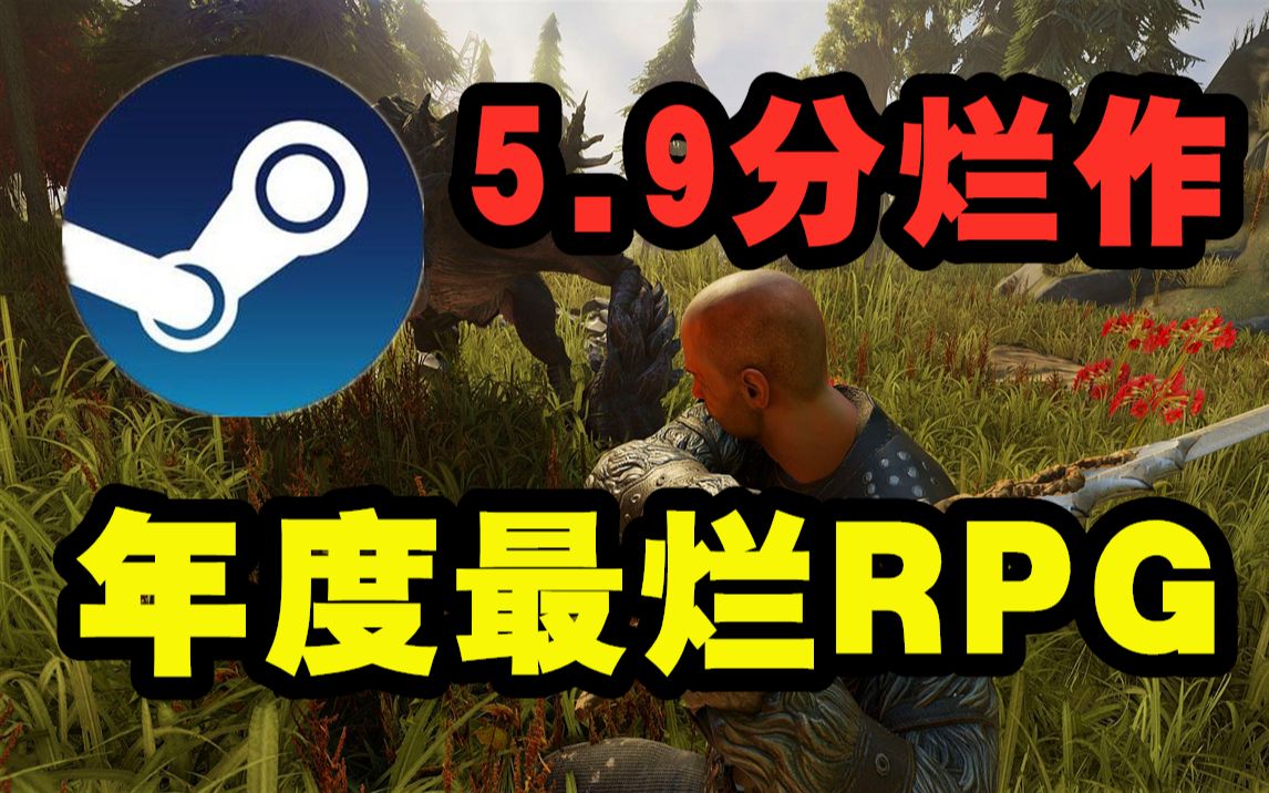 [图]敖厂长点名批评！steam年度最烂RPG游戏！【时光寻游#21】