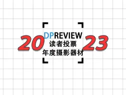 Download Video: 2023年大众心目中的年度镜头和相机