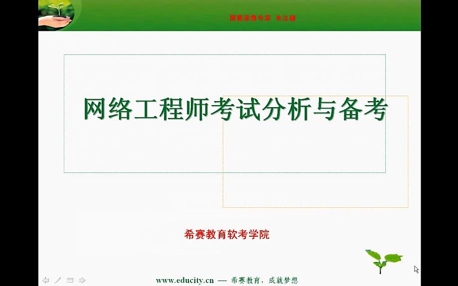 草根社区软考网络工程师视频(共同学习,网络转发,如有冒犯,麻烦通知UP主删除,谢谢!!!)哔哩哔哩bilibili