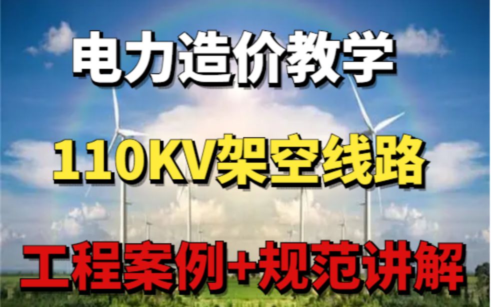 [图]电力造价-110kV架空线路工程案例（一）