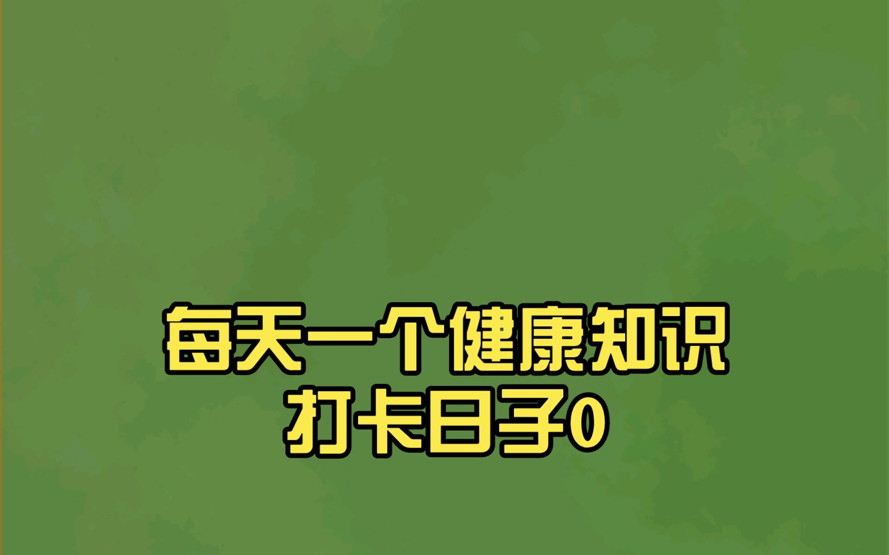 每天一个健康知识打卡日子0|11|40|48