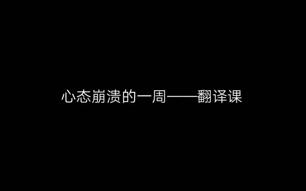 [图]精神崩溃的上课日常，你心态崩了吗？？心灵脆弱者的自白！！