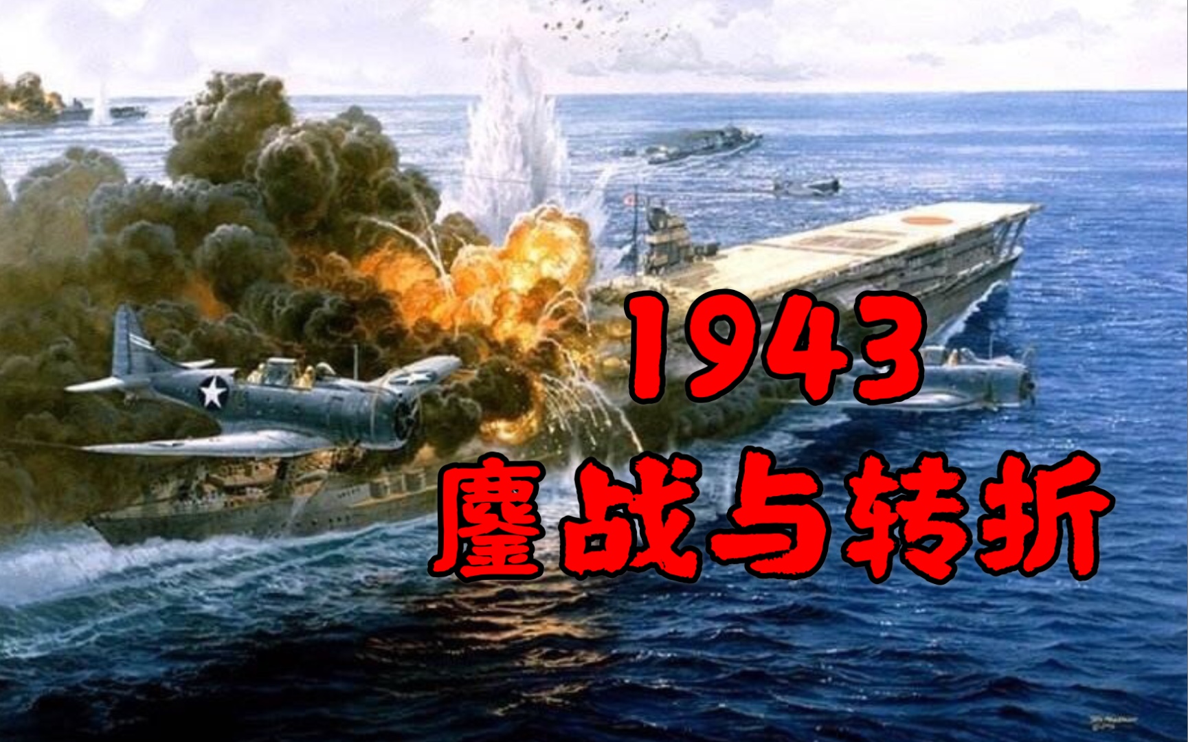 [图]抗日战争1942-1943，中途岛海战、鄂西会战和斩首行动，曙光一线