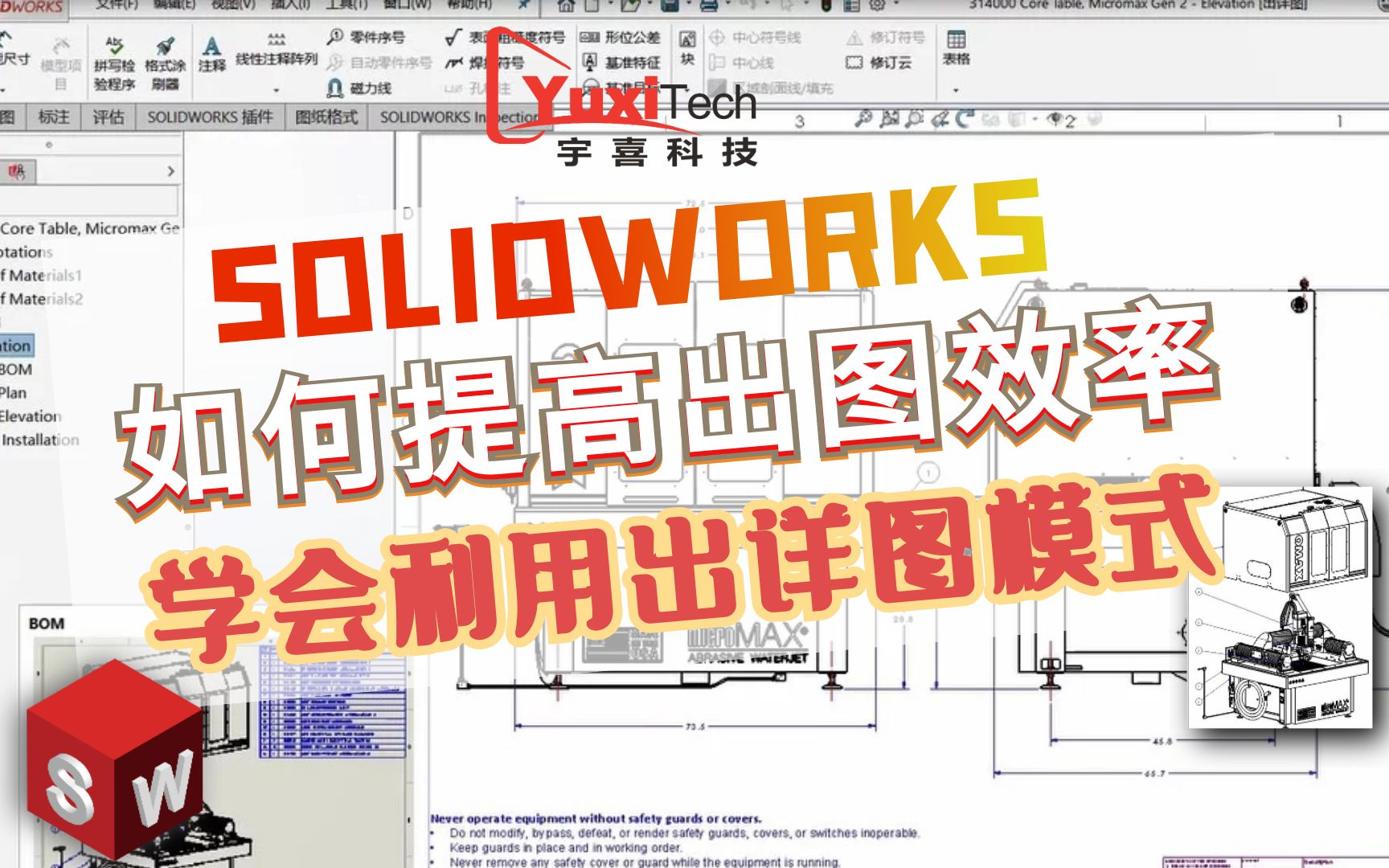 SOLIDWORKS 如何提高出图效率:学会利用出详图模式哔哩哔哩bilibili