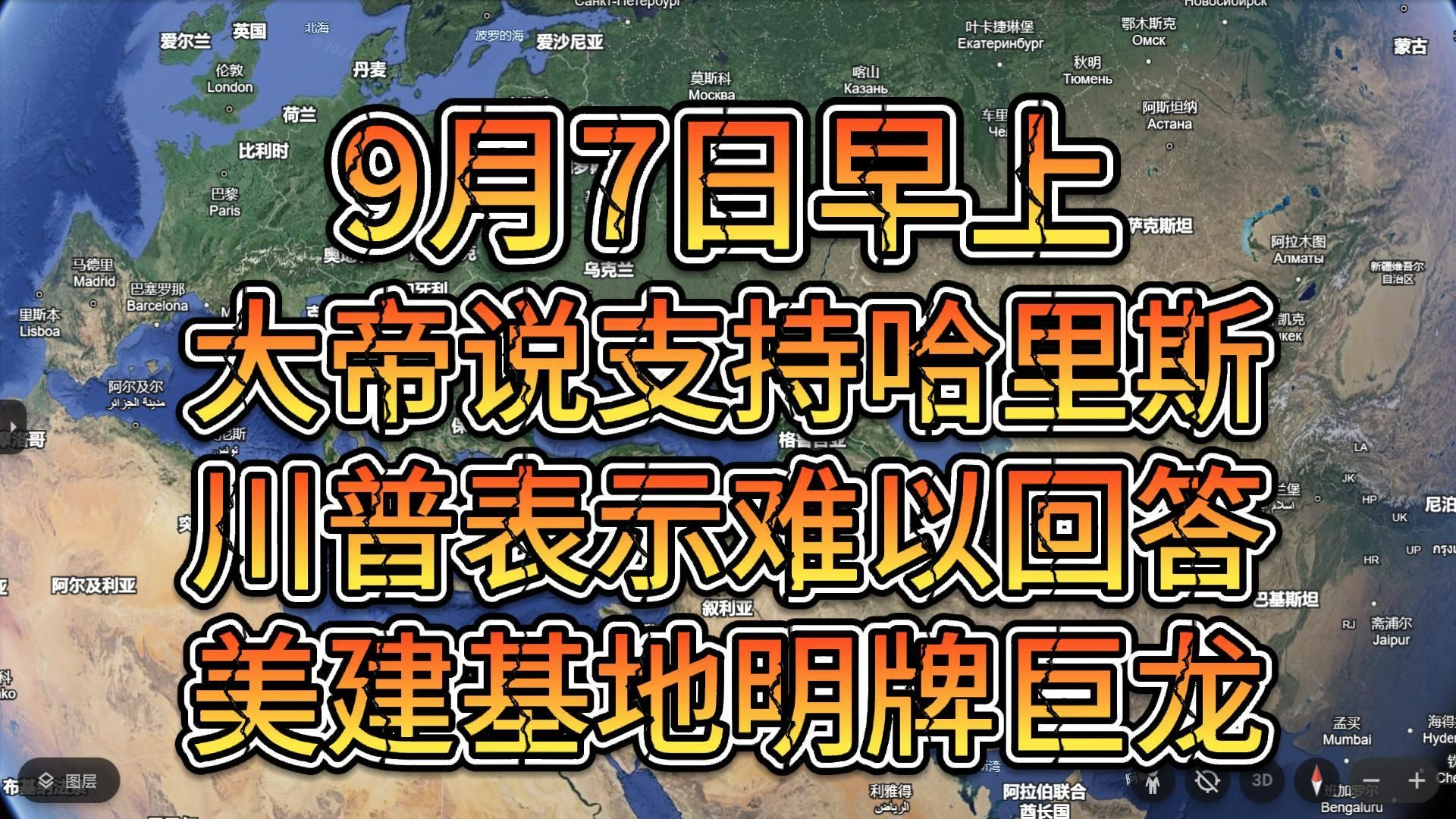 9月7日早上 大帝说支持哈里斯 鬼子冒头军费创纪录 美建基地明牌巨龙哔哩哔哩bilibili