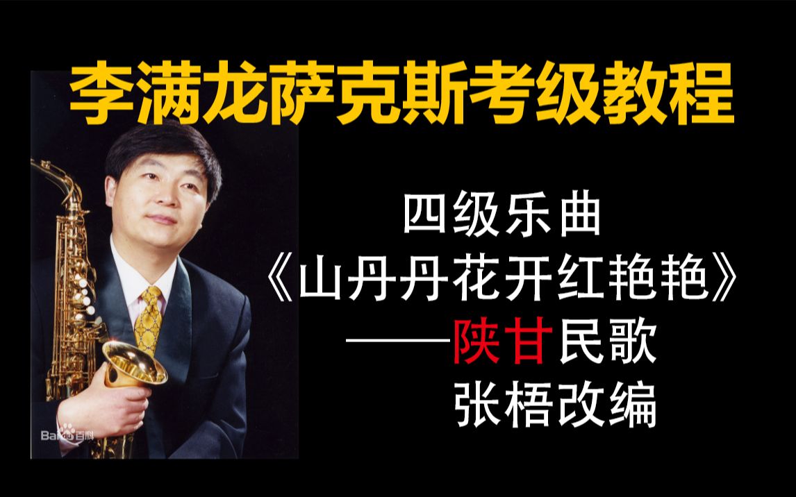 [图]《李满龙演示》萨克斯考级教程四级乐曲《山丹丹开花红艳艳》——陕甘民歌|张梧改编