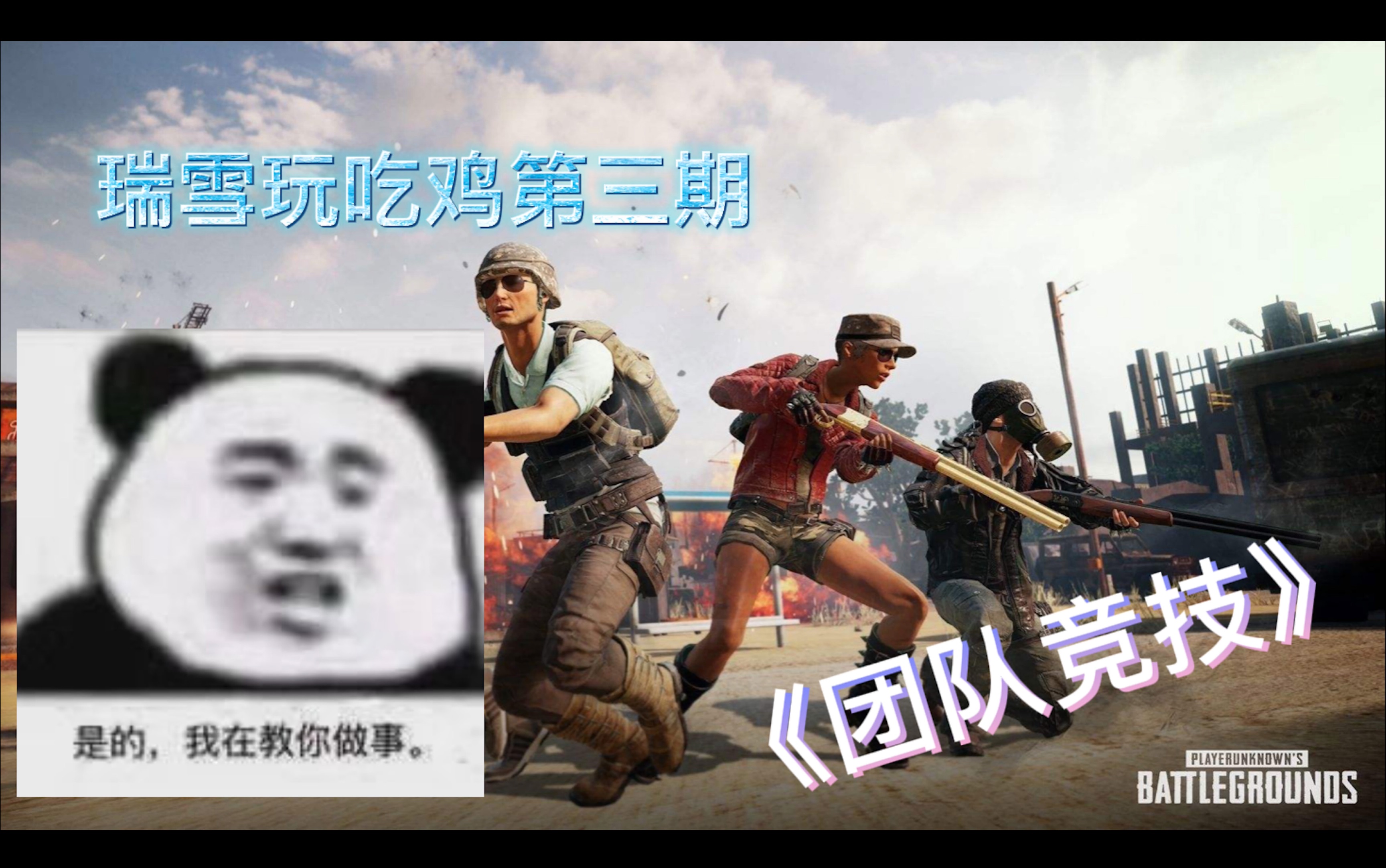 [图]这是一个人类高质量男性玩人类高质量PUBG的视频