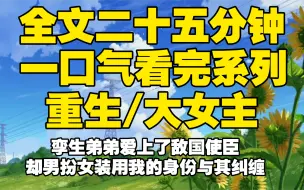 Tải video: 【全文已完结】孪生弟弟爱上了敌国使臣，却男扮女装用我的身份与其纠缠。害我名声受辱。