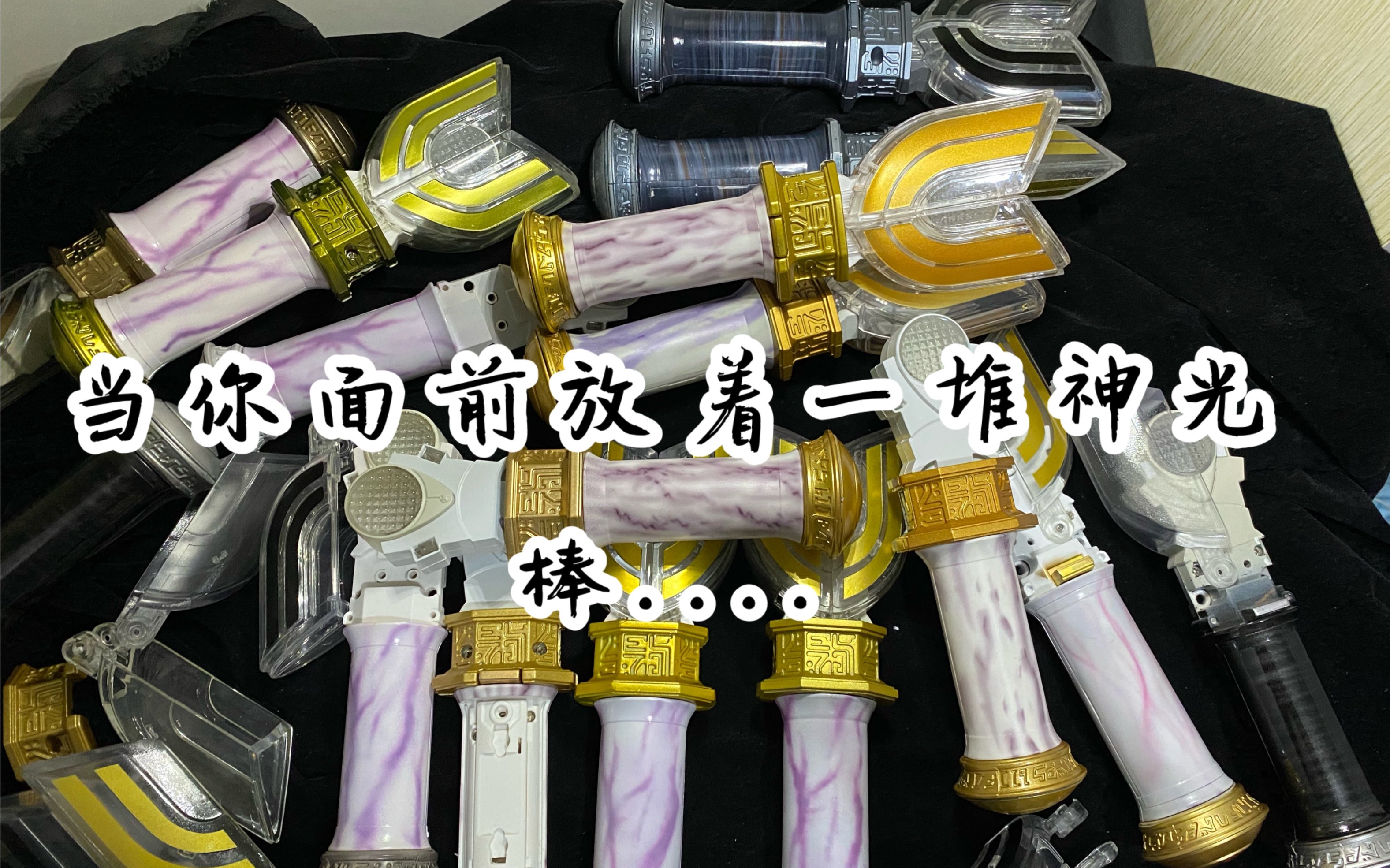【迪迦奥特曼】当你面前放了一堆神光棒是什么感觉?_哔哩哔哩_bilibili