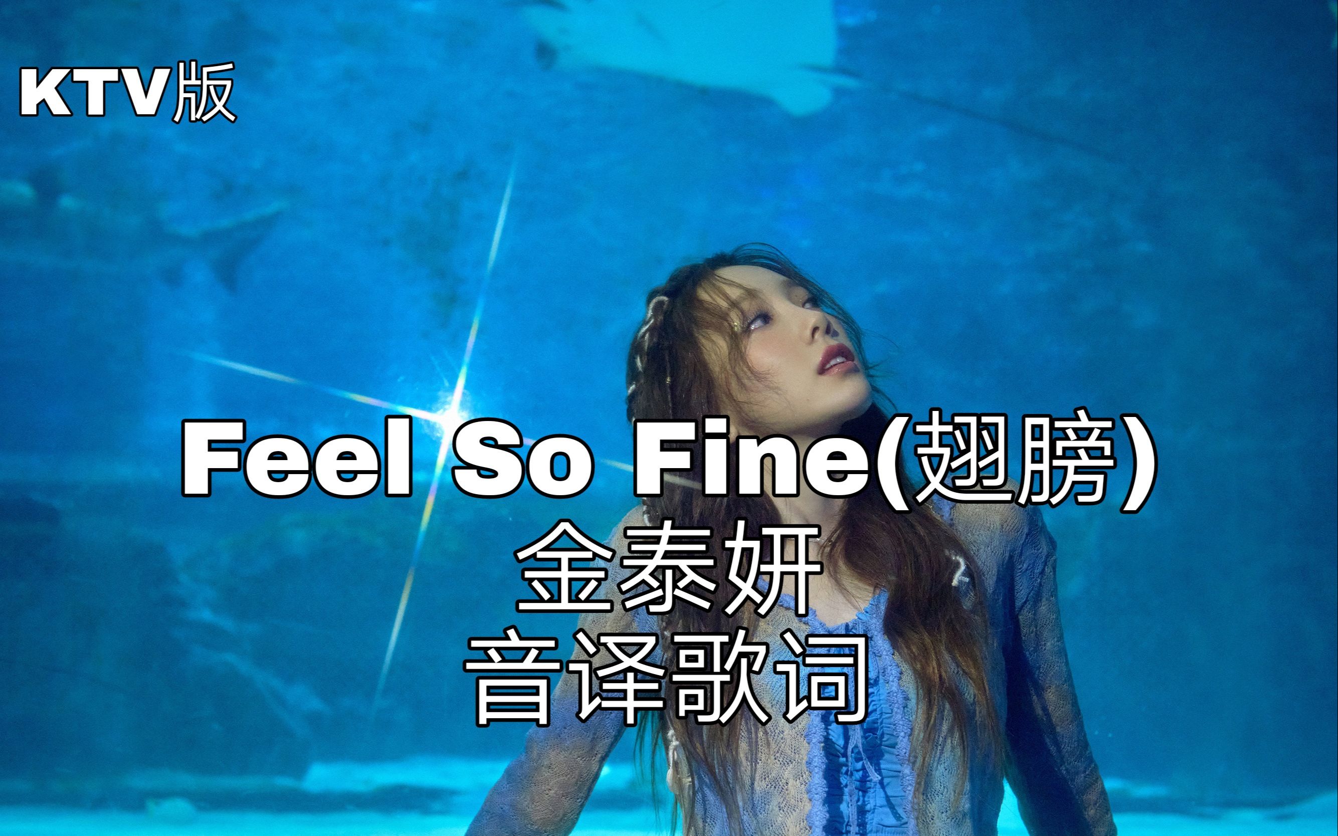 【金泰妍】空耳学唱 Feel So Fine(翅膀)金泰妍 韩文音译歌词KTV版哔哩哔哩bilibili