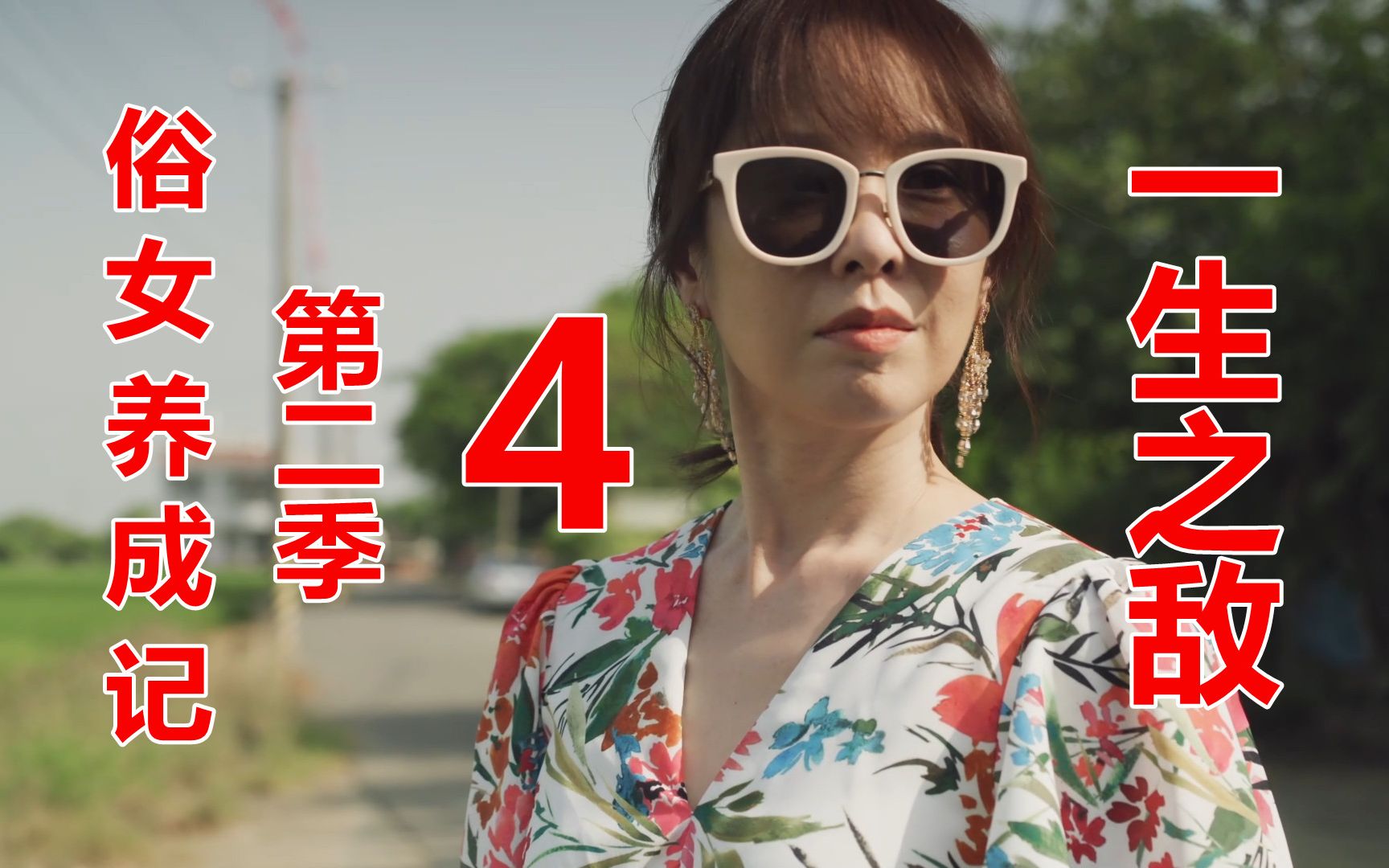 [图]《俗女养成记2》第四集：别问，你会怕！陈嘉玲的弱点，奶奶的伤疤