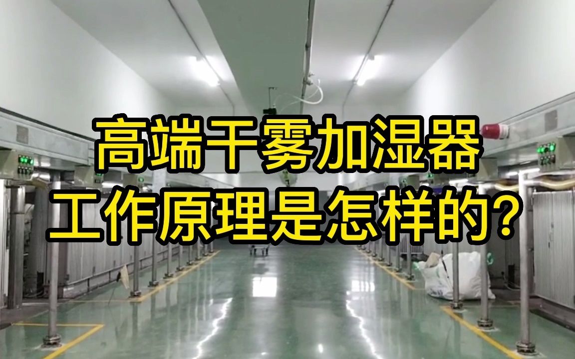 高端干雾加湿器工作原理是怎样的?抚州干雾三级气化,无锡干雾三级气化,滁州干雾三级气化#干雾三级气化 #干雾三级气化价格 #干雾三级气化制造商哔...