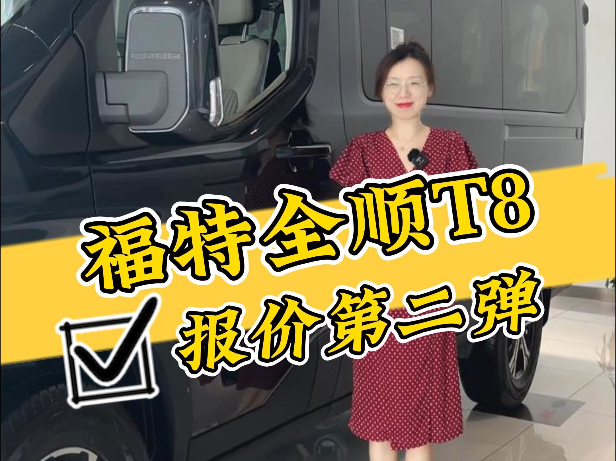 福特全顺t8大报价第二弹来啦!#福特全顺t8 #科达汽车 #上海买车