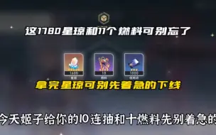 下载视频: 这1780星琼和11个燃料可别忘了