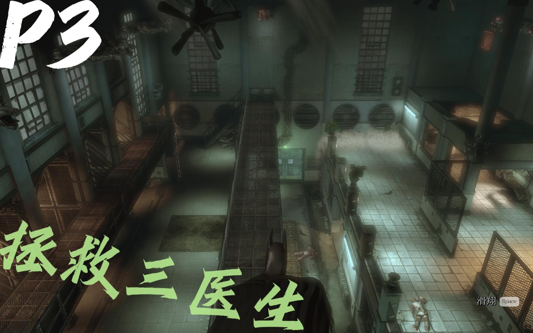 蝙蝠侠:阿卡姆疯人院p3:拯救三医生